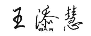 駱恆光王添慧行書個性簽名怎么寫