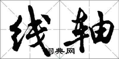 胡問遂線軸行書怎么寫