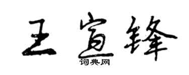 曾慶福王宣鋒行書個性簽名怎么寫