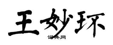 翁闓運王妙環楷書個性簽名怎么寫
