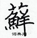 張標寫的硬筆楷書蘚