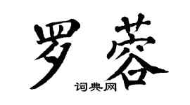 翁闓運羅蓉楷書個性簽名怎么寫