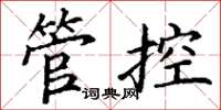 丁謙管控楷書怎么寫