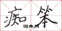 侯登峰痴笨楷書怎么寫