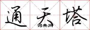 荊霄鵬通天塔行書怎么寫