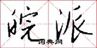 皖山的意思_皖山的解釋_國語詞典