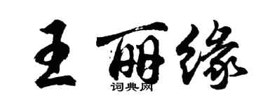 胡問遂王麗緣行書個性簽名怎么寫