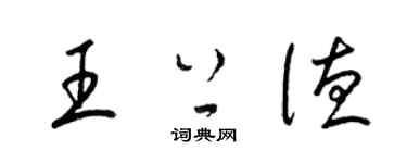 梁錦英王上德草書個性簽名怎么寫