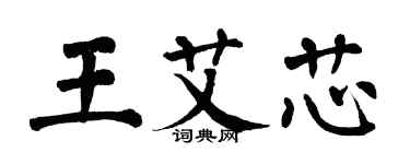 翁闓運王艾芯楷書個性簽名怎么寫