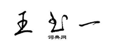 梁錦英王書一草書個性簽名怎么寫