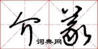 王冬齡介義草書怎么寫