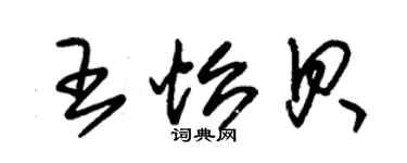 朱錫榮王怡貝草書個性簽名怎么寫