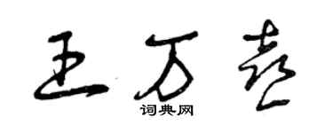 曾慶福王萬喜草書個性簽名怎么寫