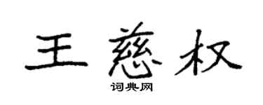 袁強王慈權楷書個性簽名怎么寫