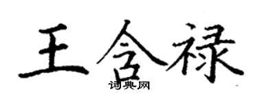 丁謙王含祿楷書個性簽名怎么寫