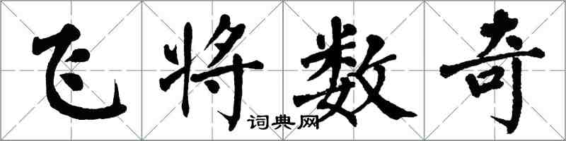 翁闓運飛將數奇楷書怎么寫