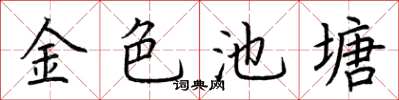 荊霄鵬金色池塘楷書怎么寫