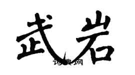 翁闓運武岩楷書個性簽名怎么寫