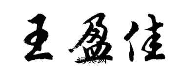 胡問遂王盈佳行書個性簽名怎么寫