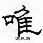 駱恆光寫的硬筆隸書唯