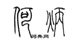 陳墨何炳篆書個性簽名怎么寫