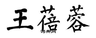 翁闓運王蓓蓉楷書個性簽名怎么寫