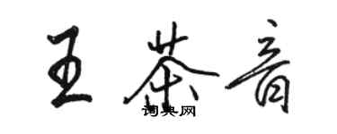 駱恆光王茶音行書個性簽名怎么寫