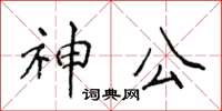 侯登峰神公楷書怎么寫