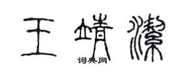 陳聲遠王靖潔篆書個性簽名怎么寫