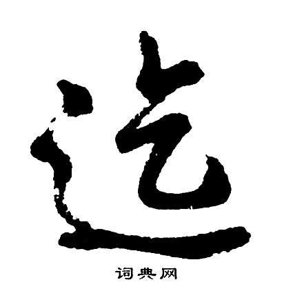 矇草書書法_矇字書法_草書字典