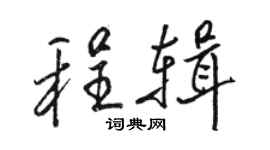 駱恆光程輯行書個性簽名怎么寫