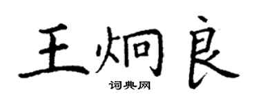 丁謙王炯良楷書個性簽名怎么寫