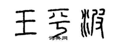 曾慶福王平波篆書個性簽名怎么寫