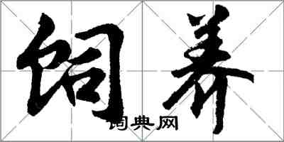 胡問遂飼養行書怎么寫