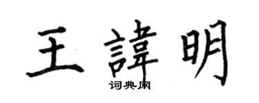 何伯昌王諱明楷書個性簽名怎么寫
