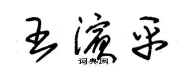 朱錫榮王濱平草書個性簽名怎么寫