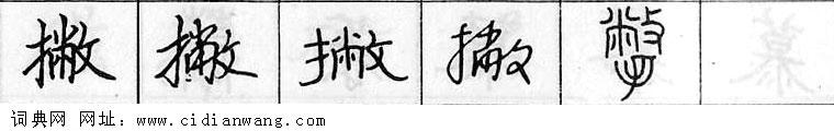 鋼筆字典
