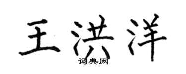 何伯昌王洪洋楷書個性簽名怎么寫