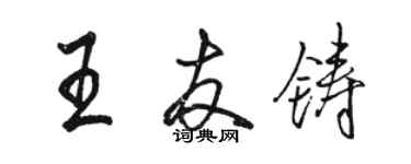 駱恆光王友鑄行書個性簽名怎么寫