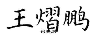 丁謙王熠鵬楷書個性簽名怎么寫