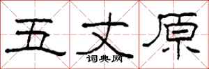 柯春海五丈原隸書怎么寫