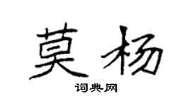 袁強莫楊楷書個性簽名怎么寫