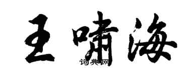 胡問遂王嘯海行書個性簽名怎么寫