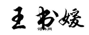 胡問遂王書媛行書個性簽名怎么寫