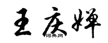 胡問遂王慶嬋行書個性簽名怎么寫
