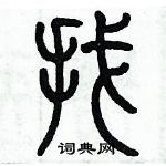 歷培堅寫的硬筆篆書找