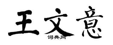 翁闓運王文意楷書個性簽名怎么寫
