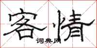駱恆光客情隸書怎么寫