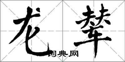 翁闓運龍輦楷書怎么寫