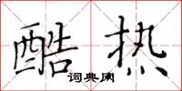 黃華生酷熱楷書怎么寫